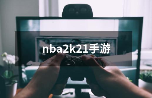 nba2k21手游-第1张-游戏资讯-丘大网