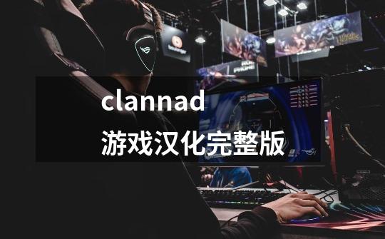 clannad游戏汉化完整版-第1张-游戏资讯-丘大网
