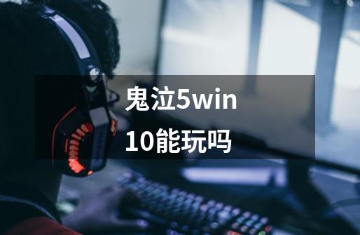 鬼泣5win10能玩吗-第1张-游戏资讯-丘大网