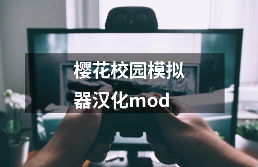 樱花校园模拟器汉化mod-第1张-游戏资讯-丘大网