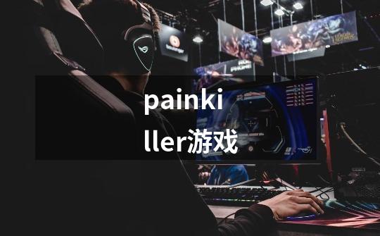 painkiller游戏-第1张-游戏资讯-丘大网
