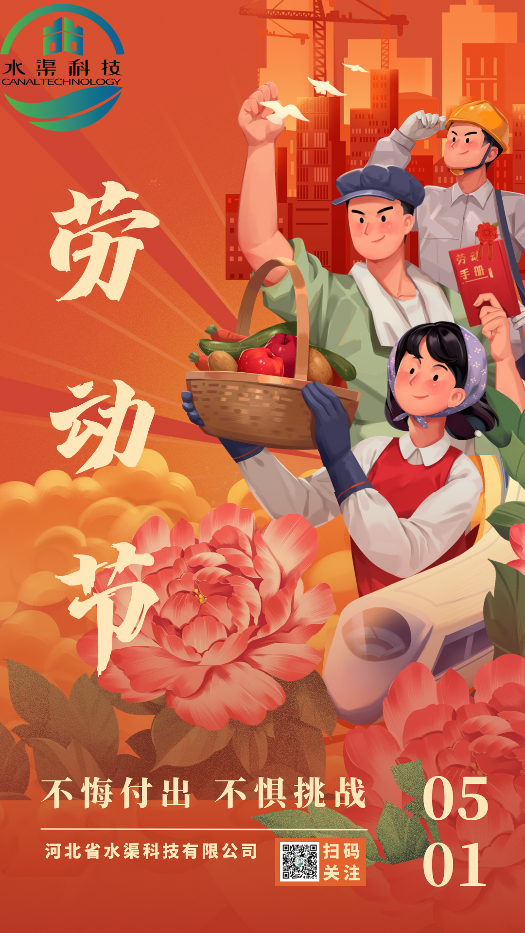 河北省水渠科技有限公司“五一節”由衷地向全體水渠科技人致敬！
