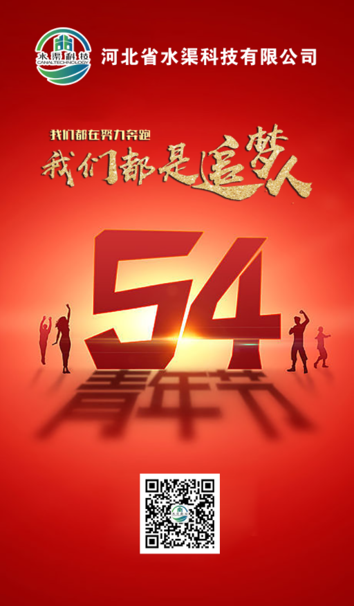 五四青年，青春不朽，河北省水渠科技有限公司祝大家五四青年節(jié)快樂!