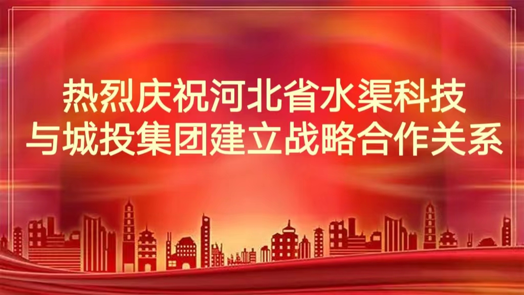 熱烈慶祝河北省水渠科技有限公司與城投集團建立戰略合作關系