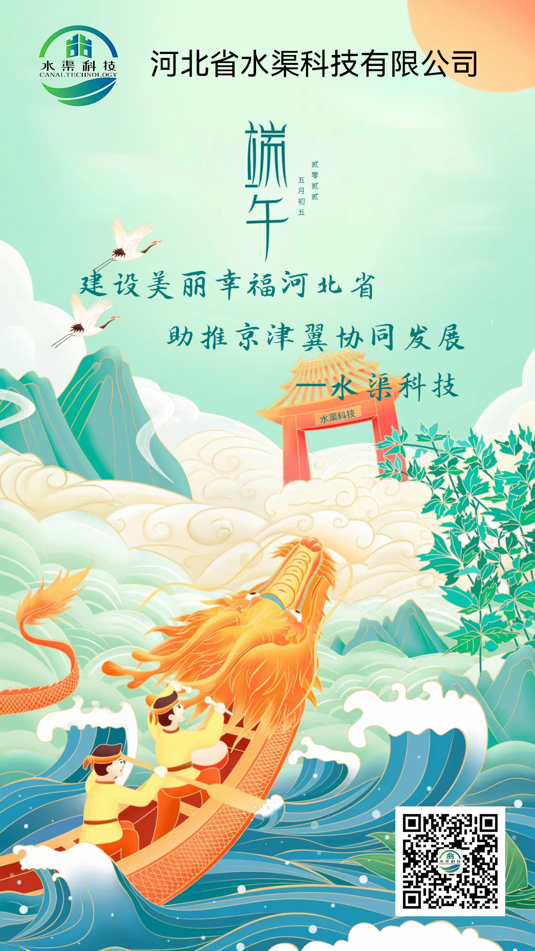 水渠科技【端午佳節】恭祝大家端午安康！