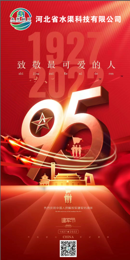 【八一建軍節】河北省水渠科技有限公司熱烈慶祝中國人民解放軍建軍95周年