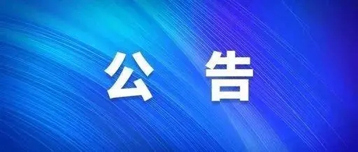 關(guān)于遵照政府疫情防控指示精神暫時停工公告