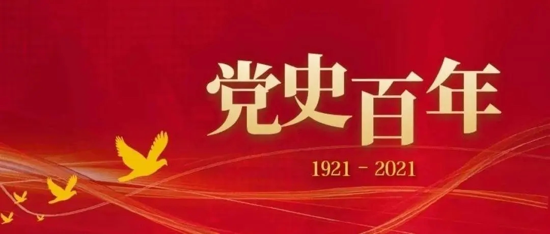 百年黨史天天學|10月4日
