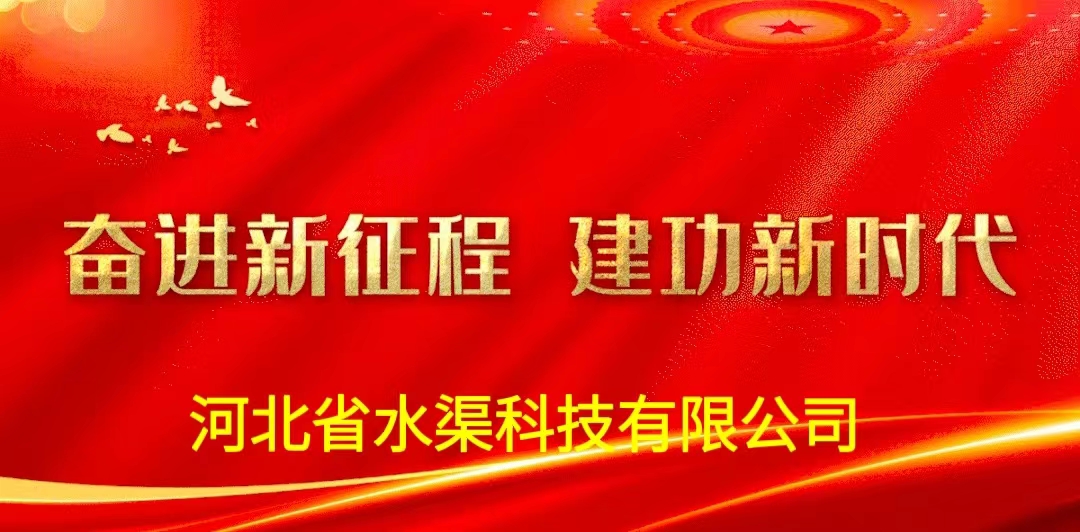 河北省水渠科技有限公司深入學習貫徹落實黨的二十大報告精神