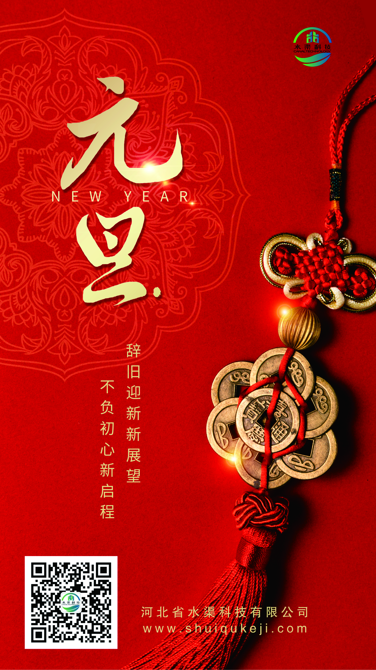 踔厲奮發 揚帆起航!河北省水渠科技有限公司恭祝大家元旦快樂!