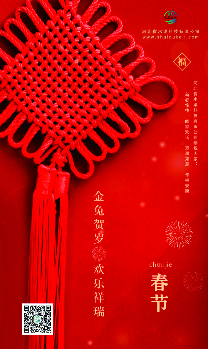 河北省水渠科技有限公司恭祝全國人民新春快樂 兔年大吉！