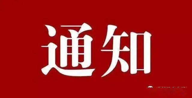 關于省水渠科技公司發放端午節過節費的通知