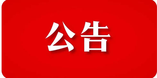 關于貫徹響應【石家莊市重污染天氣應急指揮部辦公】指示精神，暫停裝飾工程機構招標項目公告