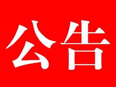 關于娃哈哈礦泉水為河北省水渠科技有限公司公司指定會議接待用水公告