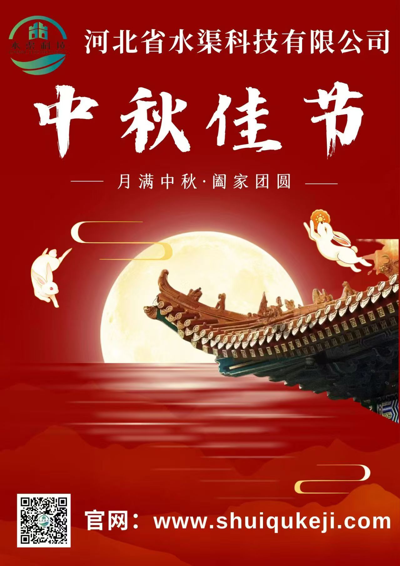 佳節(jié)團(tuán)圓 歲月靜好——河北省水渠科技有限公司恭祝大家中秋快樂！